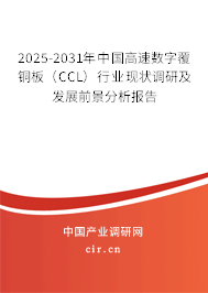 2025-2031年中國(guó)高速數(shù)字覆銅板（CCL）行業(yè)現(xiàn)狀調(diào)研及發(fā)展前景分析報(bào)告