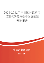 （最新）中國固體飲料市場現(xiàn)狀研究分析與發(fā)展前景預測報告