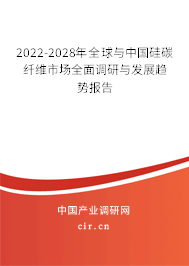2022-2028年全球與中國硅碳纖維市場全面調(diào)研與發(fā)展趨勢報告 2022-2028年全球與中國硅碳纖維市場全面調(diào)研與發(fā)展趨勢報告