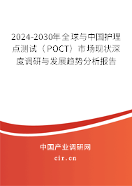2024-2030年全球與中國護(hù)理點(diǎn)測試（POCT）市場現(xiàn)狀深度調(diào)研與發(fā)展趨勢分析報(bào)告