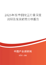 2025年版中國(guó)化工行業(yè)深度調(diào)研及發(fā)展趨勢(shì)分析報(bào)告