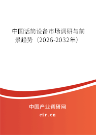 中國話筒設(shè)備市場(chǎng)調(diào)研與前景趨勢(shì)(2026-2032年) 中國話筒設(shè)備市場(chǎng)調(diào)研與前景趨勢(shì)(2026-2032年)