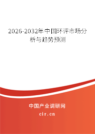 2026-2032年中國環(huán)評市場分析與趨勢預(yù)測 2026-2032年中國環(huán)評市場分析與趨勢預(yù)測