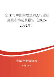 全球與中國集成式PLC行業(yè)研究及市場前景報(bào)告(2025-2031年) 全球與中國集成式PLC行業(yè)研究及市場前景報(bào)告(2025-2031年)