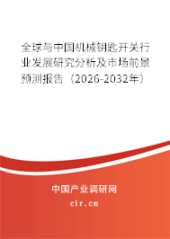 全球與中國機械鑰匙開關行業(yè)發(fā)展研究分析及市場前景預測報告(2026-2032年) 全球與中國機械鑰匙開關行業(yè)發(fā)展研究分析及市場前景預測報告(2026-2032年)