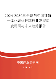 2024-2030年全球與中國(guó)建筑一體化光伏玻璃行業(yè)發(fā)展深度調(diào)研與未來(lái)趨勢(shì)報(bào)告