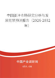 中國姜汁市場研究分析與發(fā)展前景預(yù)測報(bào)告(2026-2032年) 中國姜汁市場研究分析與發(fā)展前景預(yù)測報(bào)告(2026-2032年)