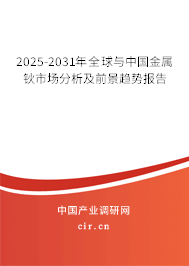 2025-2031年全球與中國金屬鈥市場分析及前景趨勢報告