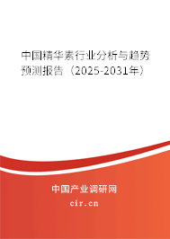 中國精華素行業(yè)分析與趨勢預(yù)測報告（2025-2031年）