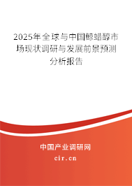 2025年全球與中國(guó)鯨蠟醇市場(chǎng)現(xiàn)狀調(diào)研與發(fā)展前景預(yù)測(cè)分析報(bào)告
