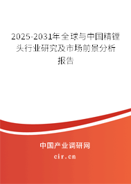 2025-2031年全球與中國精鏜頭行業(yè)研究及市場前景分析報告