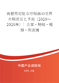 再使用可能な呼吸器の世界市場狀況と予測（2020～2026年）：企業(yè)·地域·種類·用途別