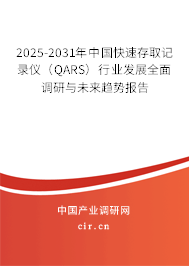 2025-2031年中國快速存取記錄儀（QARS）行業(yè)發(fā)展全面調(diào)研與未來趨勢報告