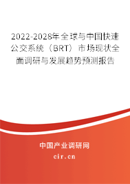 2022-2028年全球與中國快速公交系統(tǒng)（BRT）市場現(xiàn)狀全面調(diào)研與發(fā)展趨勢預測報告