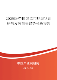 2025版中國冷庫市場現(xiàn)狀調(diào)研與發(fā)展前景趨勢分析報告 2025版中國冷庫市場現(xiàn)狀調(diào)研與發(fā)展前景趨勢分析報告