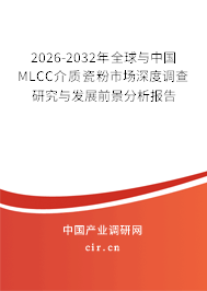 2026-2032年全球與中國(guó)MLCC介質(zhì)瓷粉市場(chǎng)深度調(diào)查研究與發(fā)展前景分析報(bào)告