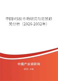 中國(guó)MS膠市場(chǎng)研究與前景趨勢(shì)分析(2026-2032年) 中國(guó)MS膠市場(chǎng)研究與前景趨勢(shì)分析(2026-2032年)