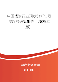 中國煤炭行業(yè)現(xiàn)狀分析與發(fā)展趨勢研究報(bào)告（2025年版）