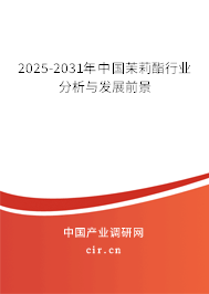 2025-2031年中國茉莉酯行業(yè)分析與發(fā)展前景 2025-2031年中國茉莉酯行業(yè)分析與發(fā)展前景