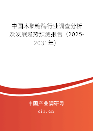中國木聚糖酶行業(yè)調(diào)查分析及發(fā)展趨勢預(yù)測報(bào)告（2025-2031年）