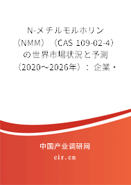 N-メチルモルホリン（NMM）（CAS 109-02-4）の世界市場狀況と予測（2020～2026年）：企業(yè)·地域·種類·用途別