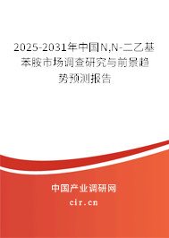 2025-2031年中國N,N-二乙基苯胺市場調(diào)查研究與前景趨勢預(yù)測報(bào)告