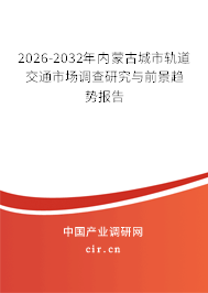 2026-2032年內(nèi)蒙古城市軌道交通市場(chǎng)調(diào)查研究與前景趨勢(shì)報(bào)告 2026-2032年內(nèi)蒙古城市軌道交通市場(chǎng)調(diào)查研究與前景趨勢(shì)報(bào)告