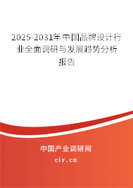 2025-2031年中國(guó)品牌設(shè)計(jì)行業(yè)全面調(diào)研與發(fā)展趨勢(shì)分析報(bào)告 2025-2031年中國(guó)品牌設(shè)計(jì)行業(yè)全面調(diào)研與發(fā)展趨勢(shì)分析報(bào)告