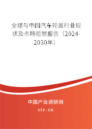 全球與中國汽車輪蓋行業(yè)現(xiàn)狀及市場前景報告(2024-2030年) 全球與中國汽車輪蓋行業(yè)現(xiàn)狀及市場前景報告(2024-2030年)