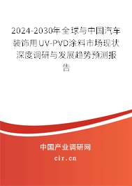 2024-2030年全球與中國(guó)汽車裝飾用UV-PVD涂料市場(chǎng)現(xiàn)狀深度調(diào)研與發(fā)展趨勢(shì)預(yù)測(cè)報(bào)告