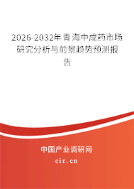 2026-2032年青海中成藥市場研究分析與前景趨勢預(yù)測報(bào)告 2026-2032年青海中成藥市場研究分析與前景趨勢預(yù)測報(bào)告