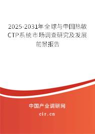 2025-2031年全球與中國(guó)熱敏CTP系統(tǒng)市場(chǎng)調(diào)查研究及發(fā)展前景報(bào)告