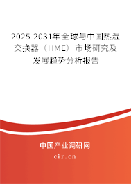 2025-2031年全球與中國(guó)熱濕交換器(HME)市場(chǎng)研究及發(fā)展趨勢(shì)分析報(bào)告 2025-2031年全球與中國(guó)熱濕交換器(HME)市場(chǎng)研究及發(fā)展趨勢(shì)分析報(bào)告