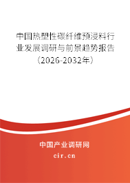 中國(guó)熱塑性碳纖維預(yù)浸料行業(yè)發(fā)展調(diào)研與前景趨勢(shì)報(bào)告(2025-2031年) 中國(guó)熱塑性碳纖維預(yù)浸料行業(yè)發(fā)展調(diào)研與前景趨勢(shì)報(bào)告(2025-2031年)