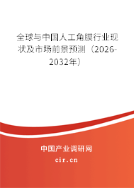 全球與中國人工角膜行業(yè)現(xiàn)狀及市場前景預(yù)測（2026-2032年）