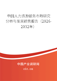 中國人力資源服務(wù)市場研究分析與發(fā)展趨勢報告（2026-2032年）