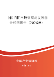 中國掃把市場調(diào)研與發(fā)展前景預測報告（2026年）