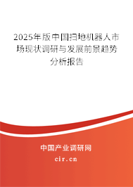 2025年版中國掃地機器人市場現(xiàn)狀調(diào)研與發(fā)展前景趨勢分析報告 2025年版中國掃地機器人市場現(xiàn)狀調(diào)研與發(fā)展前景趨勢分析報告