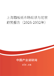 上海箱板紙市場(chǎng)現(xiàn)狀與前景趨勢(shì)報(bào)告（2026-2032年）