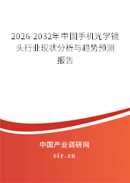 2026-2032年中國手機(jī)光學(xué)鏡頭行業(yè)現(xiàn)狀分析與趨勢(shì)預(yù)測(cè)報(bào)告 2026-2032年中國手機(jī)光學(xué)鏡頭行業(yè)現(xiàn)狀分析與趨勢(shì)預(yù)測(cè)報(bào)告