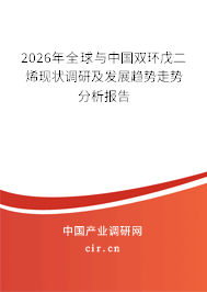 2026年全球與中國雙環(huán)戊二烯現(xiàn)狀調(diào)研及發(fā)展趨勢走勢分析報告