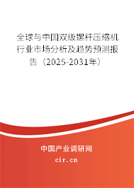 全球與中國雙級螺桿壓縮機行業(yè)市場分析及趨勢預測報告(2025-2031年) 全球與中國雙級螺桿壓縮機行業(yè)市場分析及趨勢預測報告(2025-2031年)