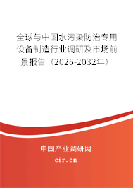 全球與中國水污染防治專用設(shè)備制造行業(yè)調(diào)研及市場前景報告（2026-2032年）
