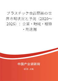 プラスチック食品容器の世界市場狀況と予測（2020～2026）：企業(yè)·地域·種類·用途別