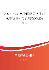 2025-2031年中國(guó)糖尿病注射筆市場(chǎng)調(diào)研與發(fā)展趨勢(shì)研究報(bào)告 2025-2031年中國(guó)糖尿病注射筆市場(chǎng)調(diào)研與發(fā)展趨勢(shì)研究報(bào)告