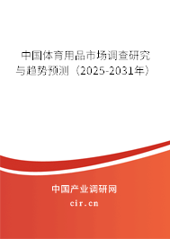 中國體育用品市場調(diào)查研究與趨勢預(yù)測（2025-2031年）