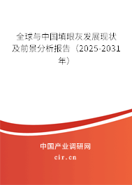 全球與中國填眼灰發(fā)展現(xiàn)狀及前景分析報告(2025-2031年) 全球與中國填眼灰發(fā)展現(xiàn)狀及前景分析報告(2025-2031年)