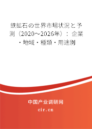 鉄鉱石の世界市場狀況と予測(2020~2026年):企業(yè)·地域·種類·用途別 鉄鉱石の世界市場狀況と予測(2020~2026年):企業(yè)·地域·種類·用途別