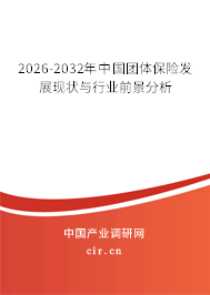 2026-2032年中國團體保險發(fā)展現(xiàn)狀與行業(yè)前景分析 2026-2032年中國團體保險發(fā)展現(xiàn)狀與行業(yè)前景分析