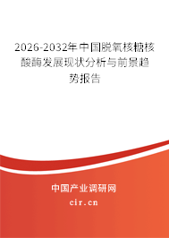 2026-2032年中國(guó)脫氧核糖核酸酶發(fā)展現(xiàn)狀分析與前景趨勢(shì)報(bào)告